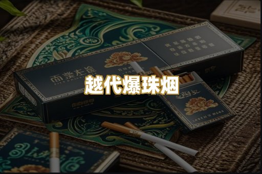 越代爆珠烟